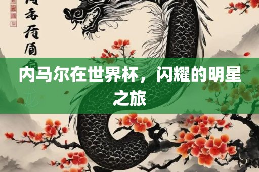 内马尔在世界杯，闪耀的明星之旅