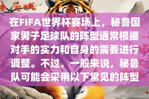 在FIFA世界杯赛场上，秘鲁国家男子足球队的阵型通常根据对手的实力和自身的需要进行调整。不过，一般来说，秘鲁队可能会采用以下常见的阵型
