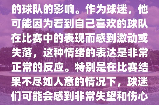 苏醒在世界杯期间哭泣的原因是因为他的情绪受到了所支持的球队的影响。作为球迷，他可能因为看到自己喜欢的球队在比赛中的表现而感到激动或失落，这种情绪的表达是非常正常的反应。特别是在比赛结果不尽如人意的情况下，球迷们可能会感到非常失望和伤心，苏醒的哭泣也反映了这种情感的真实流露。