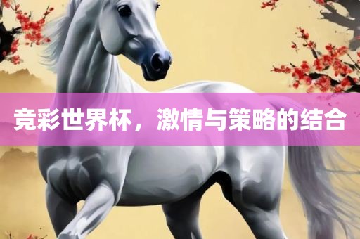 竞彩世界杯，激情与策略的结合