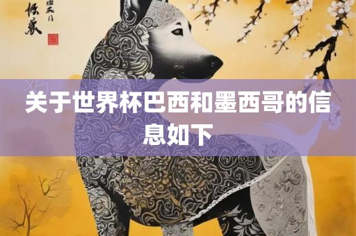 关于世界杯巴西和墨西哥的信息如下