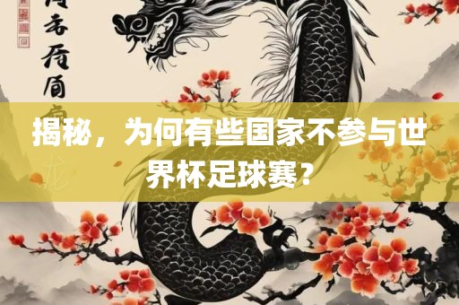揭秘，为何有些国家不参与世界杯足球赛？