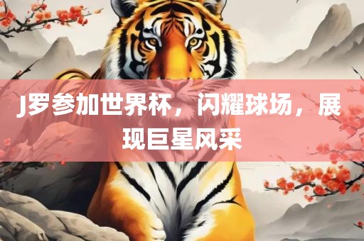 J罗参加世广州鸿业环保设备有限公司界杯，闪耀球场，展现巨星风采