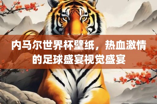 内马尔世界杯壁纸，热血激情的足球盛宴视觉盛宴广州鸿业环保设备有限公司