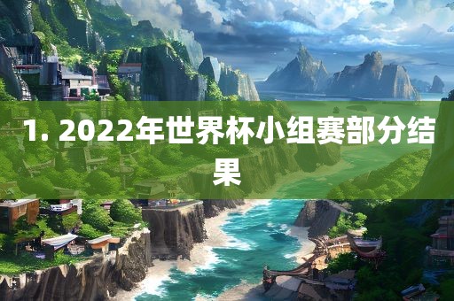 1. 2022广州鸿业环保设备有限公司年世界杯小组赛部分结果