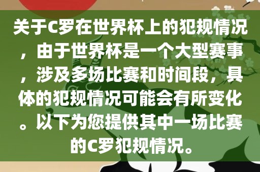 关于C罗在世界杯上的犯规情况，由于世界杯是一个大型赛事，涉及多场比赛和时间段，具体的犯规情况可能会有所变化。以下为您提供其中一场比赛的C罗犯规情况。