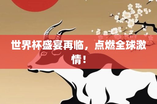 世界杯盛宴再临，点燃全球激情！