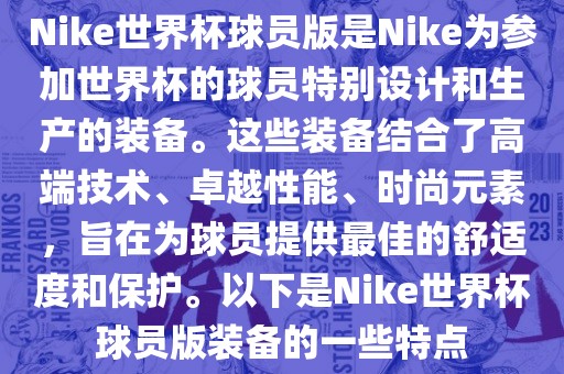 Nike世界杯球员版是Nike为参加世界杯的球员特别设计和生产的装备。这些装备结合了高端技术、卓越性能、时尚元素，旨在为球员提供最佳的舒适度和保护。以下是Nike世界杯球员版装备的一些特点广州鸿业环保设备有限公司