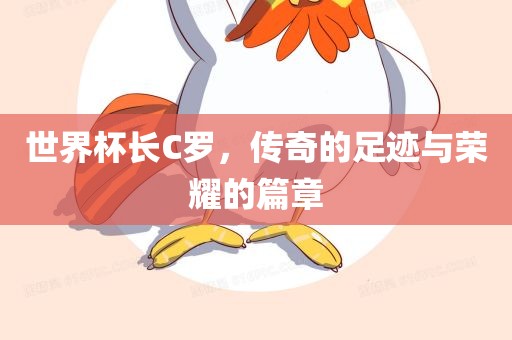 世界杯长C罗广州鸿业环保设备有限公司，传奇的足迹与荣耀的篇章