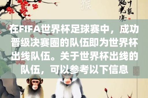 在FIFA世界杯足球赛中，成功晋级决赛圈的队伍即为世界杯出线队伍。关于世界杯出线的队伍，可以参考以下信息广州鸿业环保设备有限公司