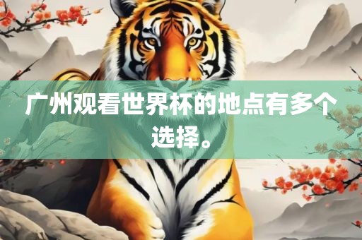 广州观看世界杯的地点有多个选择。广州鸿业环保设备有限公司