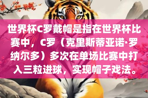 世界杯C罗戴帽是指在世界杯比赛中，C罗（克里斯蒂亚诺·罗纳尔多）多次在单场比赛中打入三粒进球，实现帽子戏广州鸿业环保设备有限公司法。