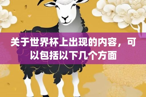 关于世界杯上出现的内容，可以包括以下几个方面广州鸿业环保设备有限公司