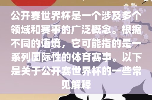 公开赛世界杯是一个涉及多个领域和赛事的广泛概念。根据不同的语境，它可能指的是一系列国际性的体育赛事。以下是关于公开赛世界杯的一些常见解释