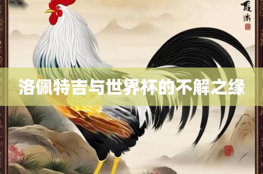 洛佩特吉与世界杯的不解之缘