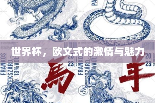 世界杯，欧文式的激情与魅力
