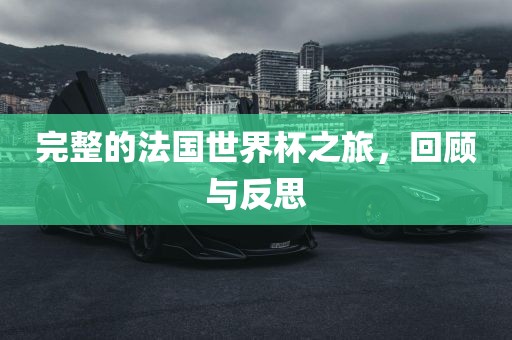 完整的法国世界杯之旅，回顾与反思