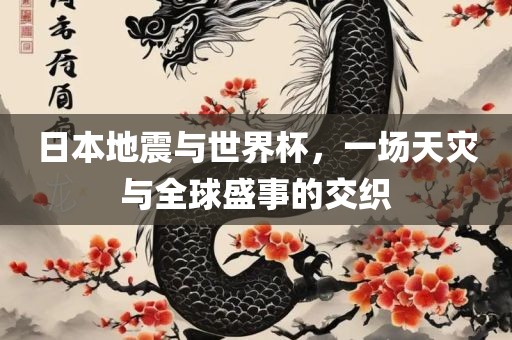 日本地震与世界杯，一场天灾与全球盛事的交织