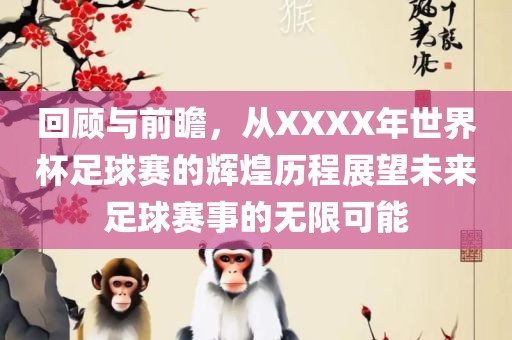 回顾与前瞻，从XXXX年世界杯足球赛的辉煌历程展望未来足球赛事的无限可能