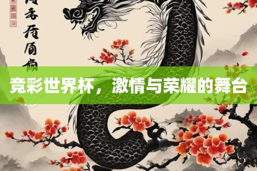 竞彩世界杯，激情与荣耀的舞台