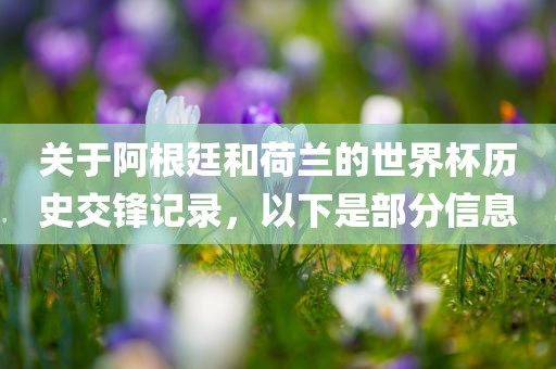 关于阿根廷和荷兰的世界杯历史交锋记录，以下是部分信息