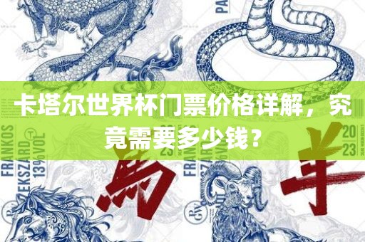 卡塔尔世界杯门票价格详解，究竟需要多少钱？