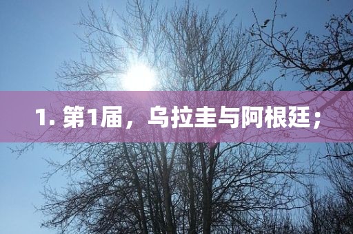 1. 第1届，乌拉圭与阿根廷；