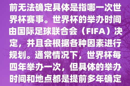 关于下一站世界杯的信息，目前无法确定具体是指哪一次世界杯赛事。世界杯的举办时间由国际足球联合会（FIFA）决定，并且会根据各种因素进行规划。通常情况下，世界杯每四年举办一次，但具体的举办时间和地点都是提前多年确定的。