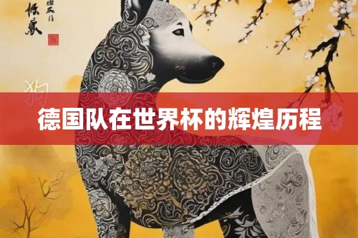 德国队在世界杯的辉煌历程
