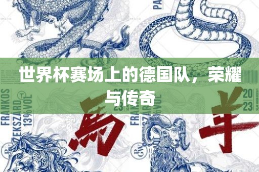 世界杯赛场上的德国队，荣耀与传奇