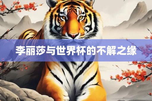 李丽莎与世界杯的不解之缘