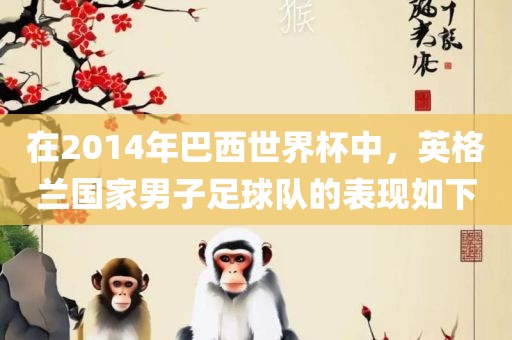在2014年巴西世界杯中，英格兰国家男子足球队的表现如下