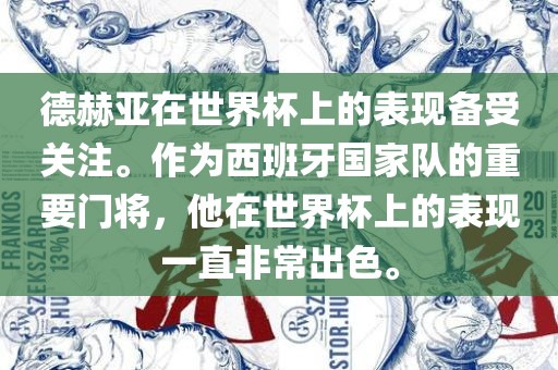 德赫亚在世界杯上的表现备受关注。作为西班牙国家队的重要门将，他在世界杯上的表现一直非常出色。