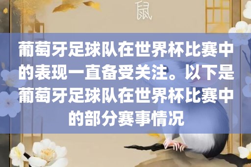 葡萄牙足球队在世界杯比赛中的表现一直备受关注。以下是葡萄牙足球队在世界杯比赛中的部分赛事情况