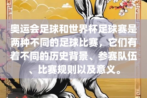 奥运会足球和世界杯足球赛是两种不同的足球比赛，它们有着不同的历史背景、参赛队伍、比赛规则以及意义。