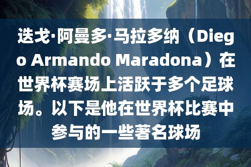 迭戈·阿曼多·马拉多纳（Diego Armando Maradona）在世界杯赛场上活跃于多个足球场。以下是他在世界杯比赛中参与的一些著名球场