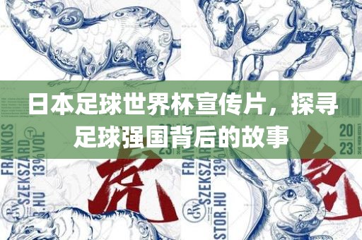 日本足球世界杯宣传片，探寻足球强国背后的故事