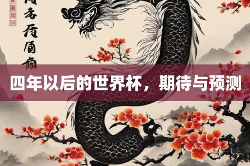 四年以后的世界杯，期待与预测