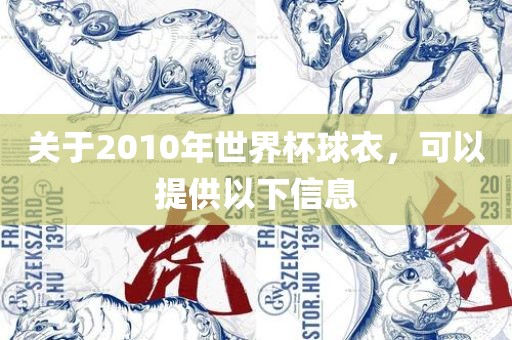 关于2010年世界杯球衣，可以提供以下信息