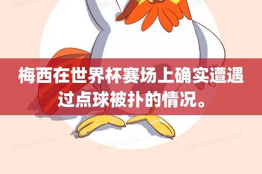梅西在世界杯赛场上确实遭遇过点球被扑的情况。