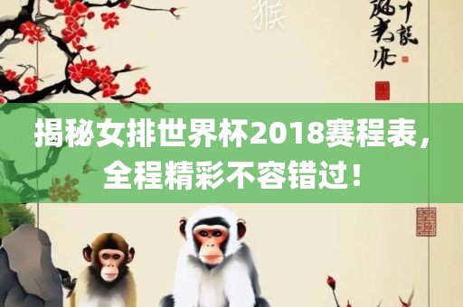 揭秘女排世界杯2018赛程表，全程精彩不容错过！广州鸿业环保设备有限公司