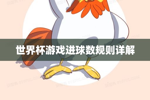 世界杯游戏进球数规则详解