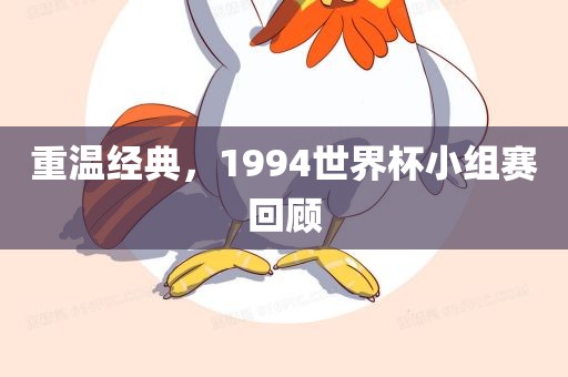 重温经典，1994世界杯小组赛回顾