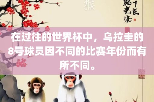 在过往的世界杯中，乌拉圭的8号球员因不同的比赛年份而有所不同。