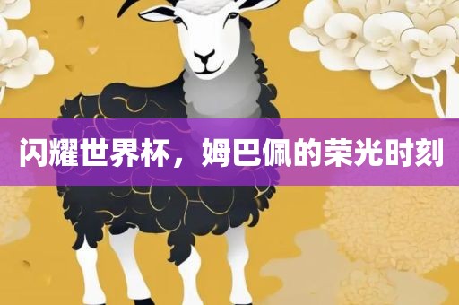 闪耀世界杯，姆巴佩的荣光时刻