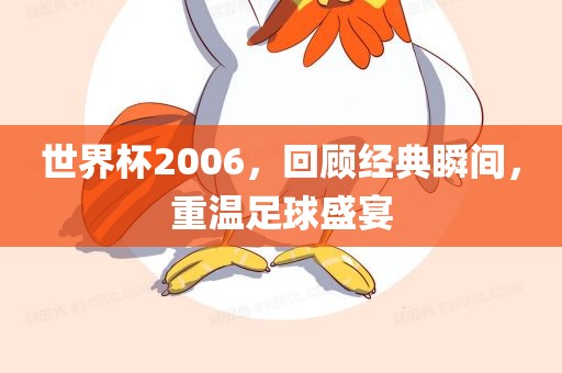 世界杯2006，回顾经典瞬间，重温足球盛宴