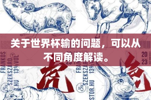 关于世界杯输的问题，可以从不同角度解读。