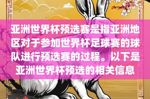 亚洲世界杯预选赛是指亚洲地区对于参加世界杯足球赛的球队进行预选赛的过程。以下是亚洲世界杯预选的相关信息