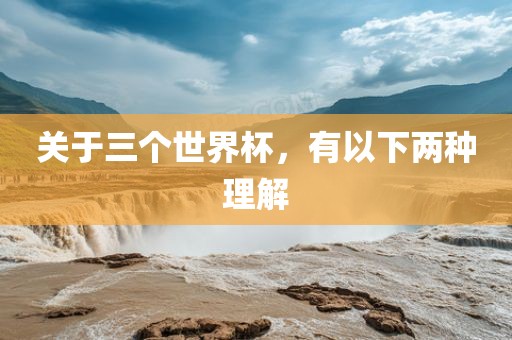 关于三个世界杯，有以下两种理解