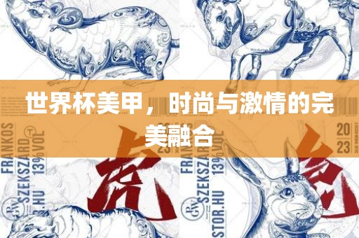 世界杯美甲，时尚与激情的完美融合